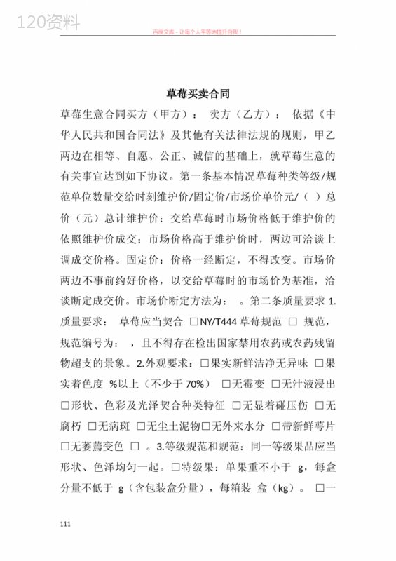 草莓买卖合同