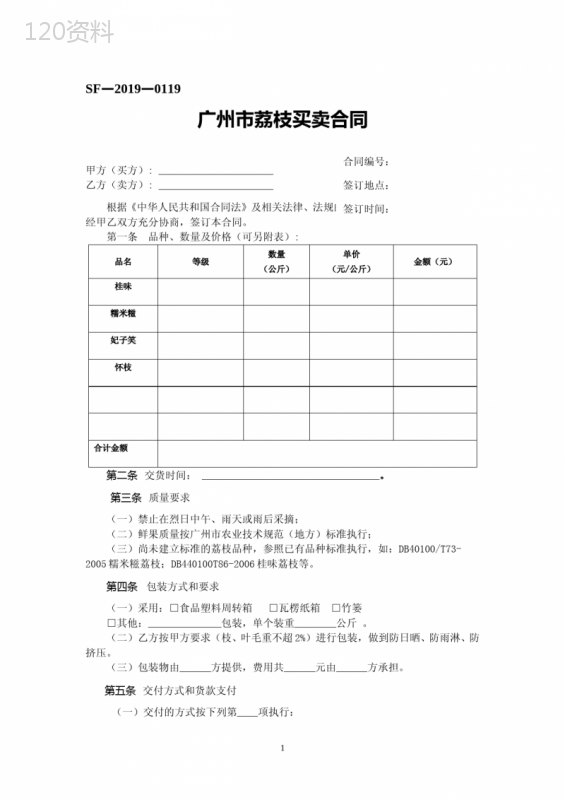 荔枝买卖合同常用模板范文