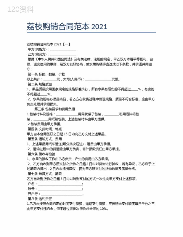 荔枝购销合同范本2021