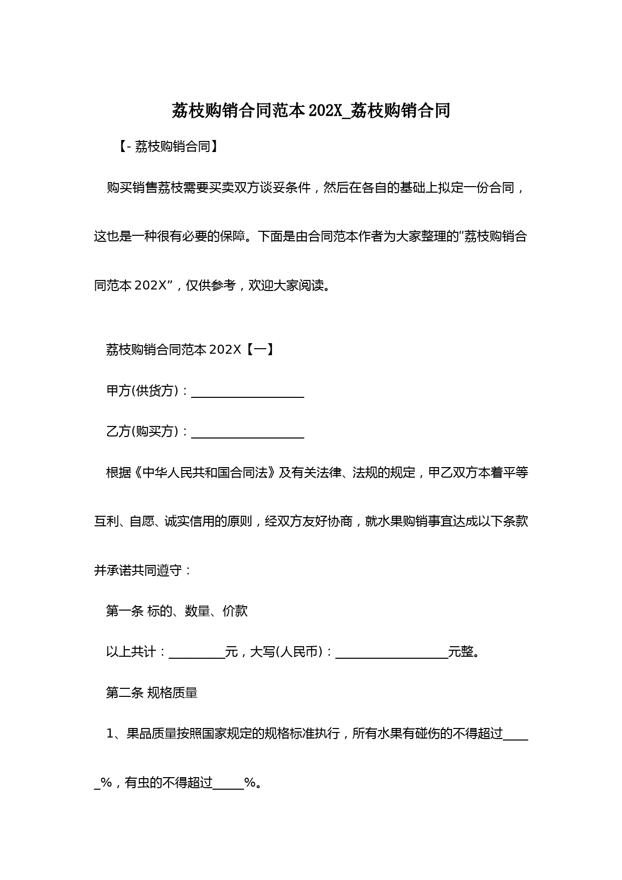 荔枝购销合同范本202X-荔枝购销合同