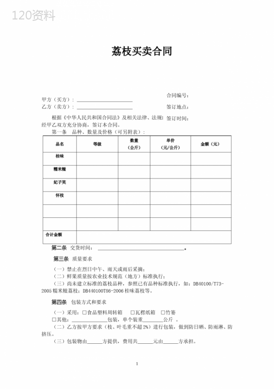 荔枝鲜果买卖合同