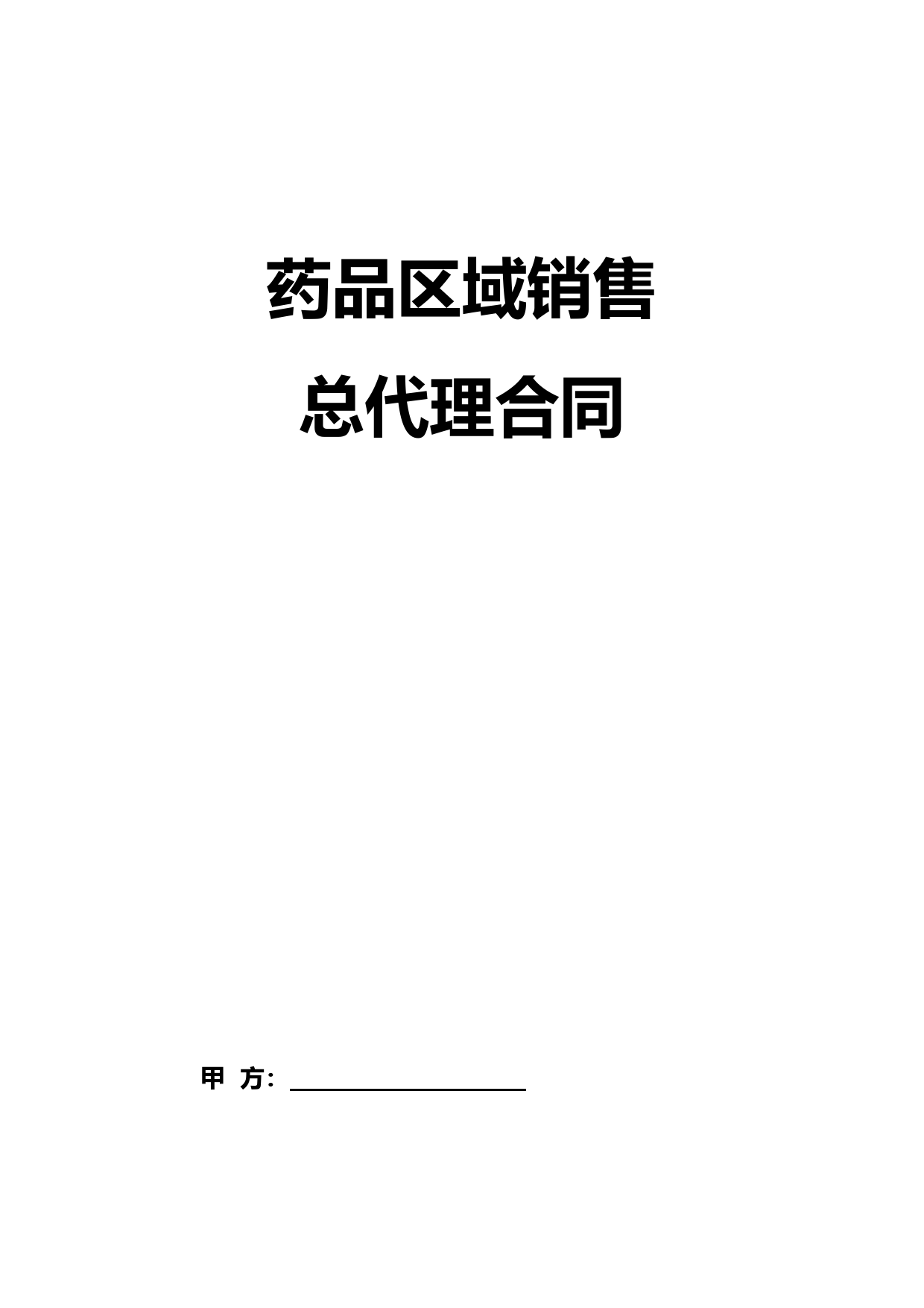 药品区域销售总代理合同