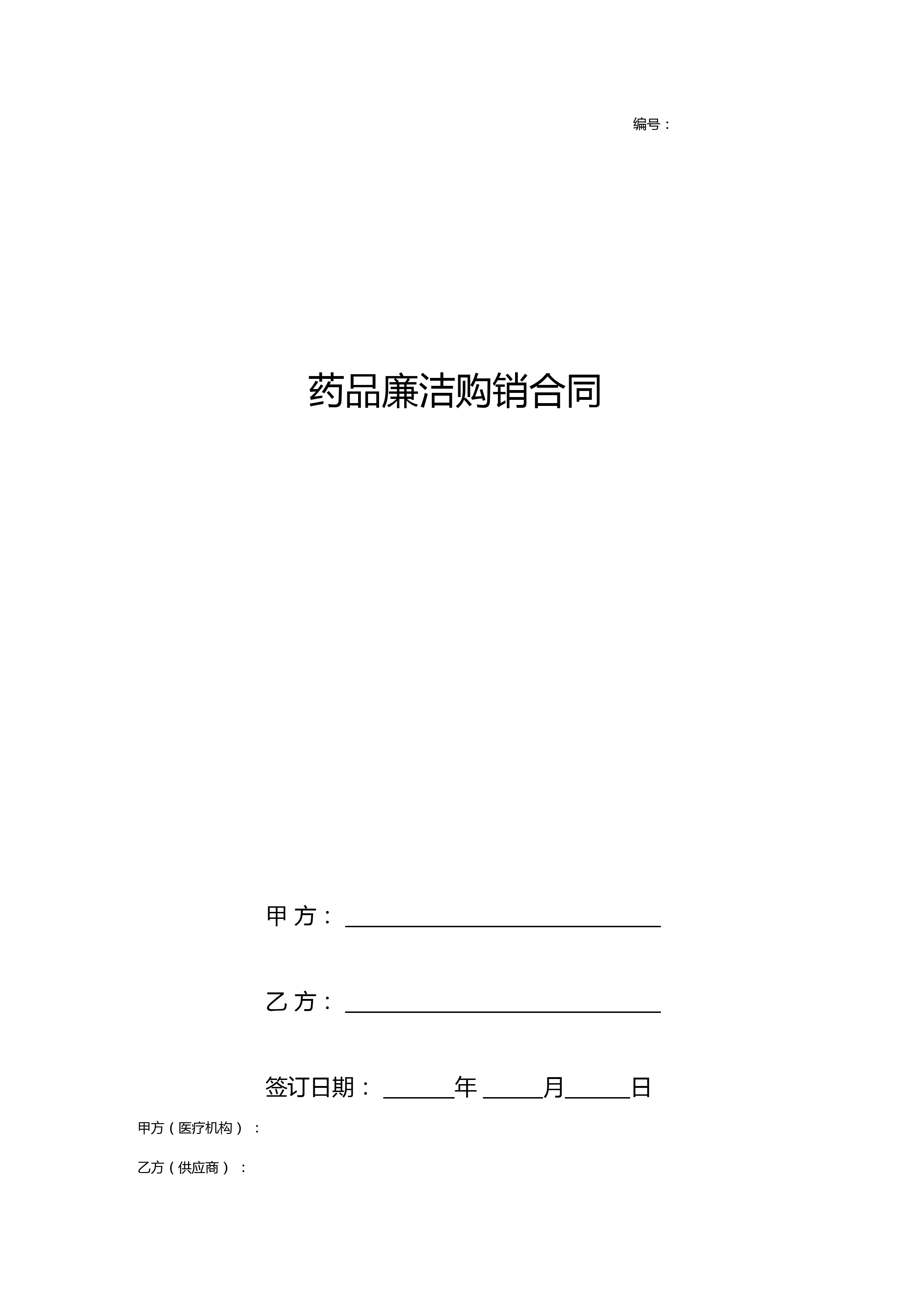 药品廉洁购销合同协议书范本