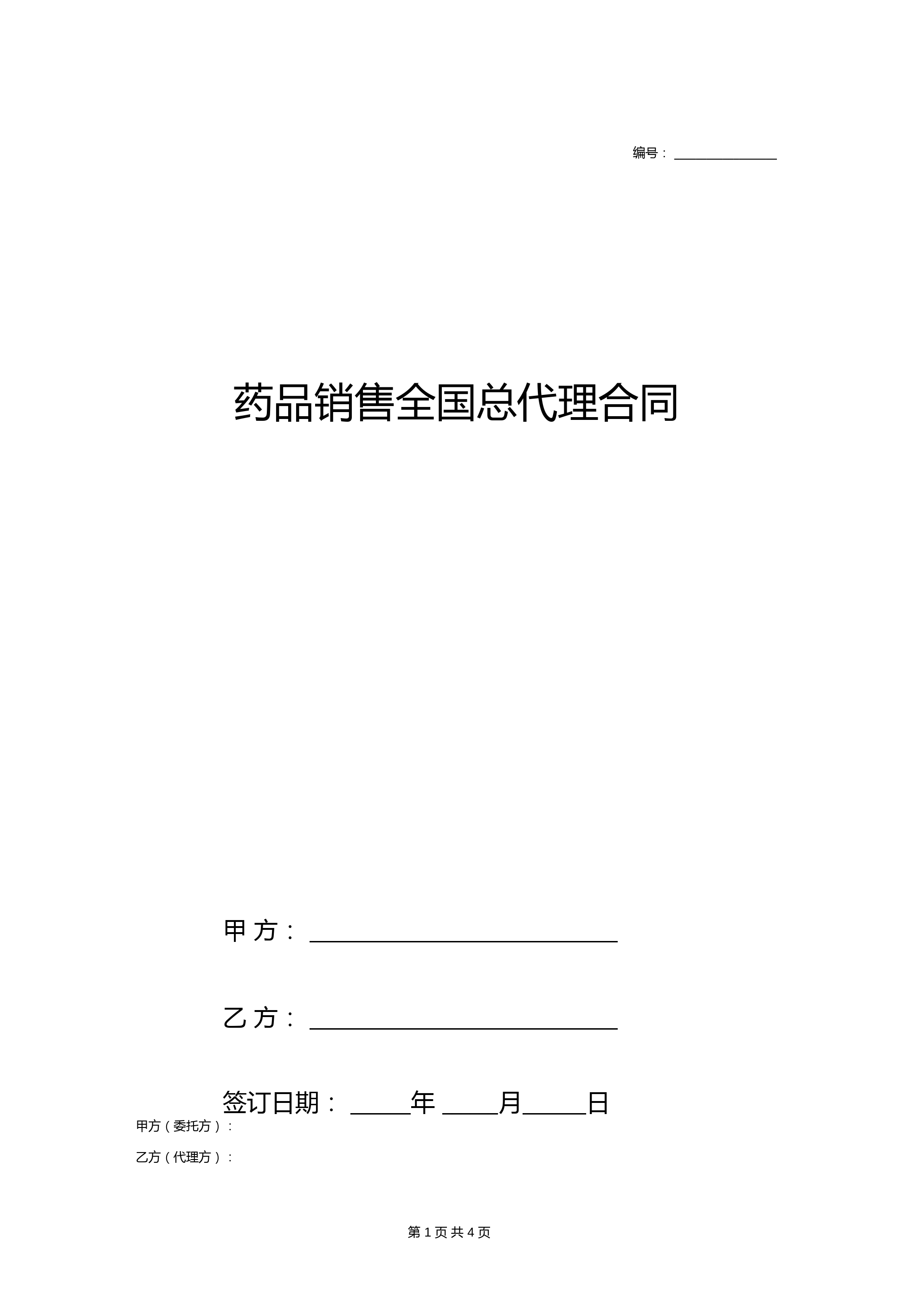 药品销售全国总代理合同协议书范本模板
