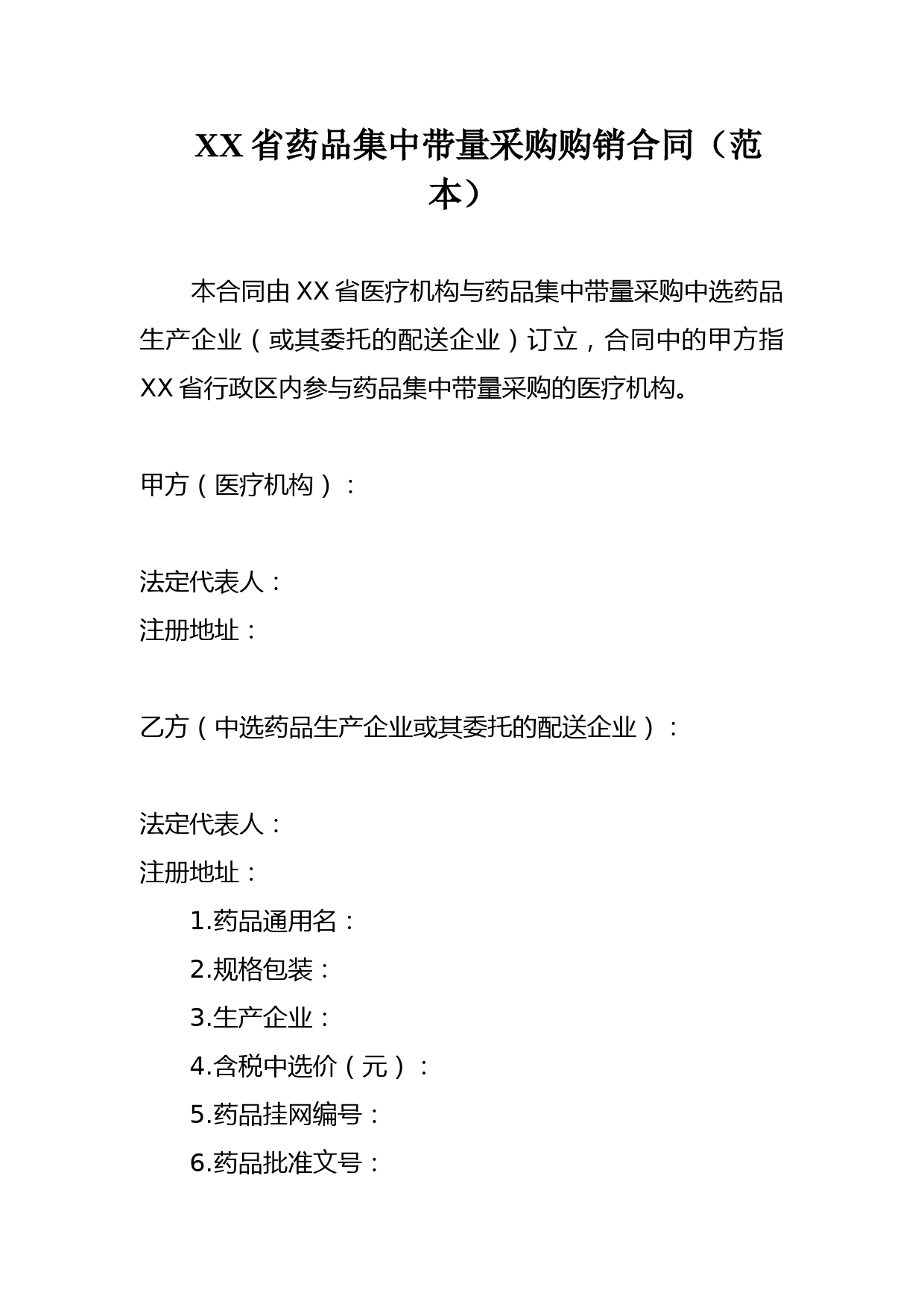 药品集中带量采购购销合同(范本)
