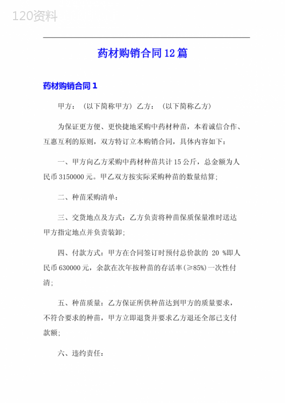 药材购销合同12篇
