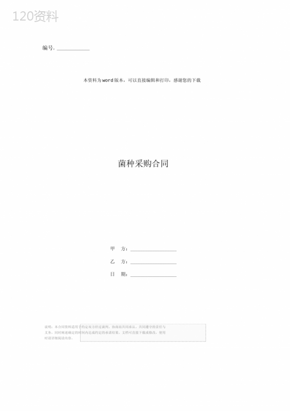 菌种采购合同