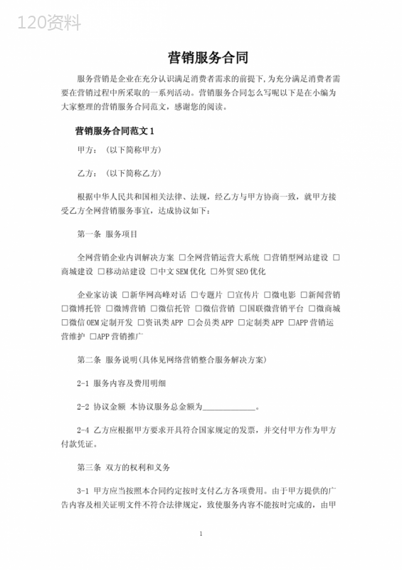 营销服务合同协议