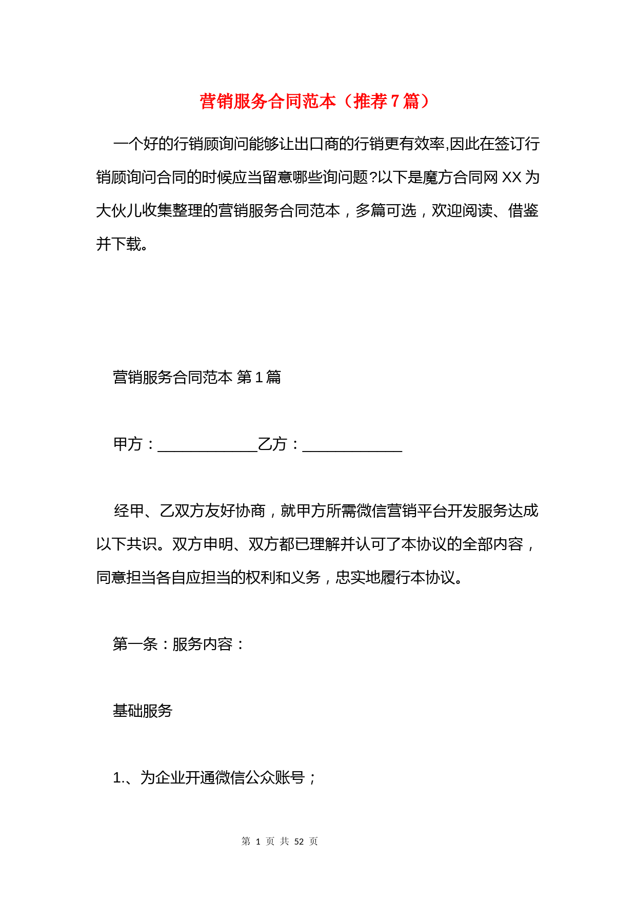 营销服务合同范本(推荐7篇)