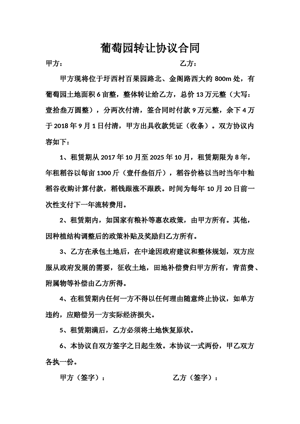 葡萄园转让协议合同
