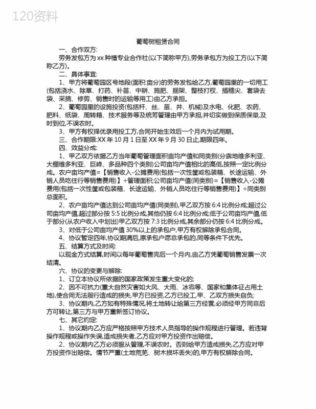 葡萄树租赁合同