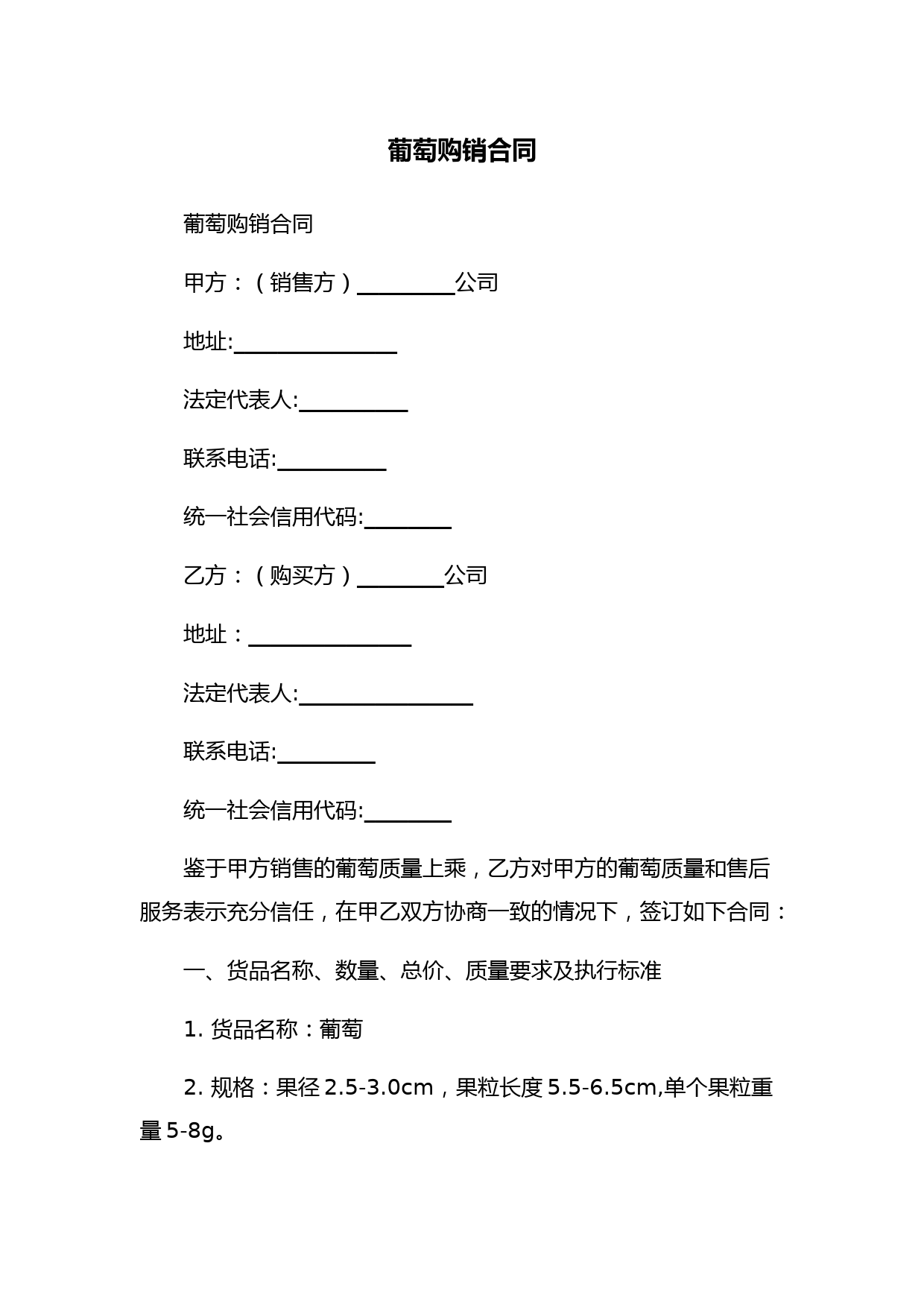 葡萄购销合同