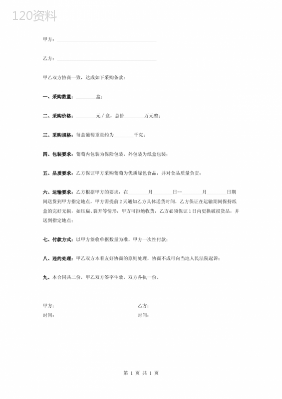 葡萄采购合同协议书范本模板