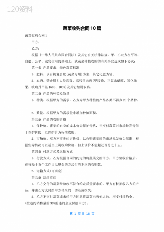 蔬菜收购合同10篇