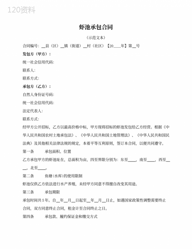 虾池承包合同(漳州市2022版)