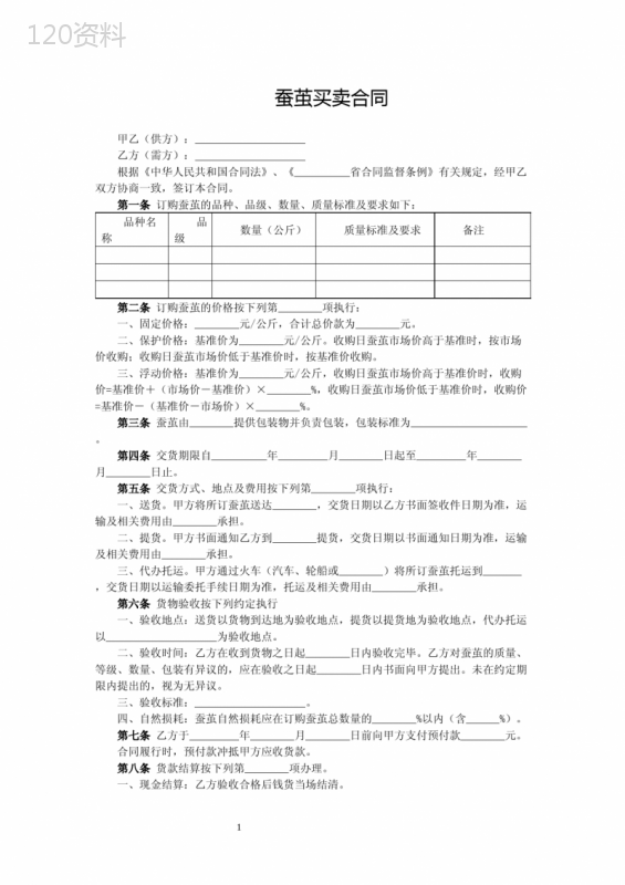 蚕茧买卖合同