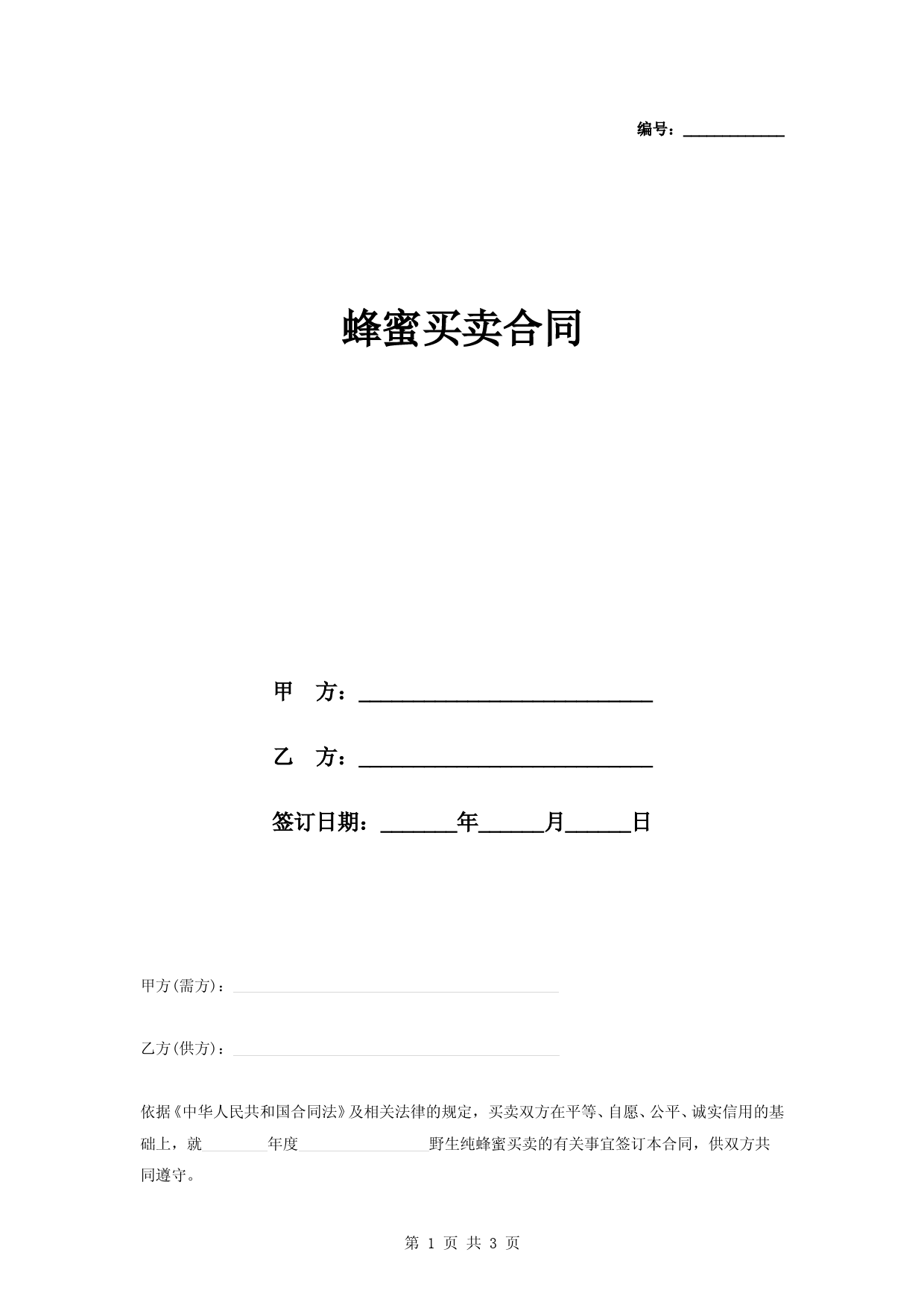 蜂蜜买卖合同协议书范本模板