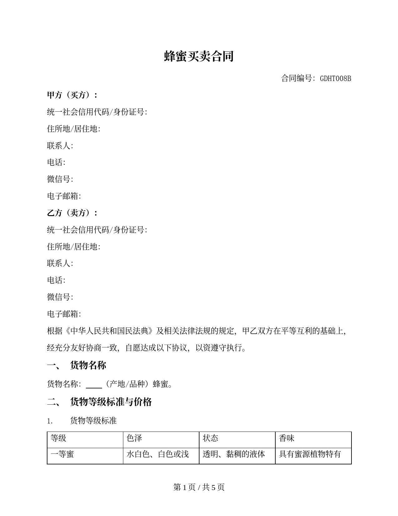 蜂蜜买卖合同（买方提货）（贵州省2018版）