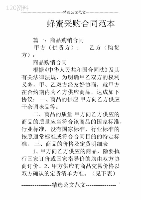 蜂蜜采购合同范本