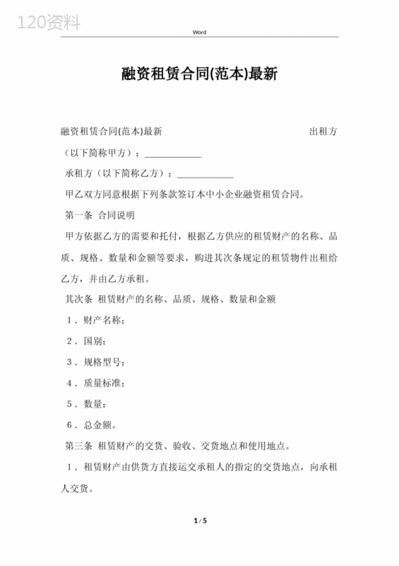 融资租赁合同(范本)最新