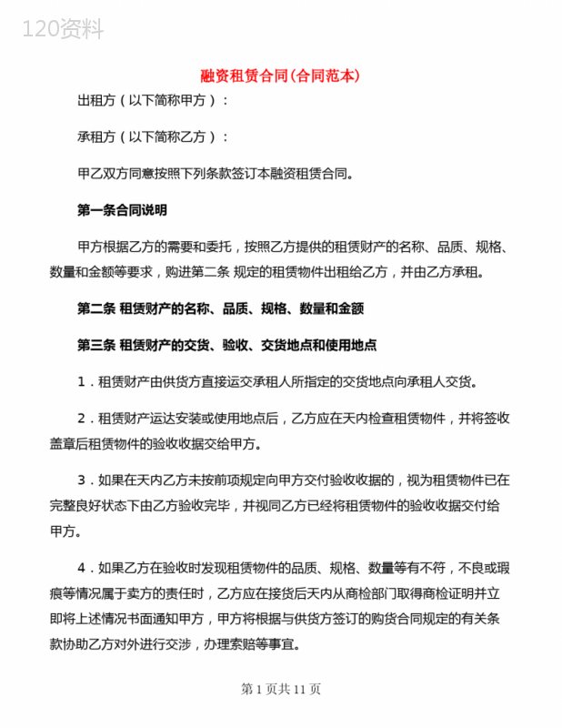 融资租赁合同(合同范本)(2篇)