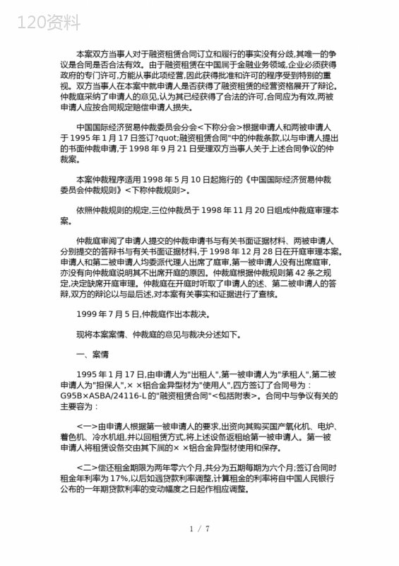 融资租赁合同争议仲裁范本