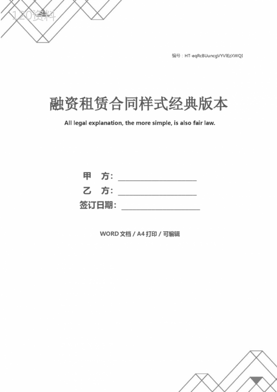 融资租赁合同样式经典版本