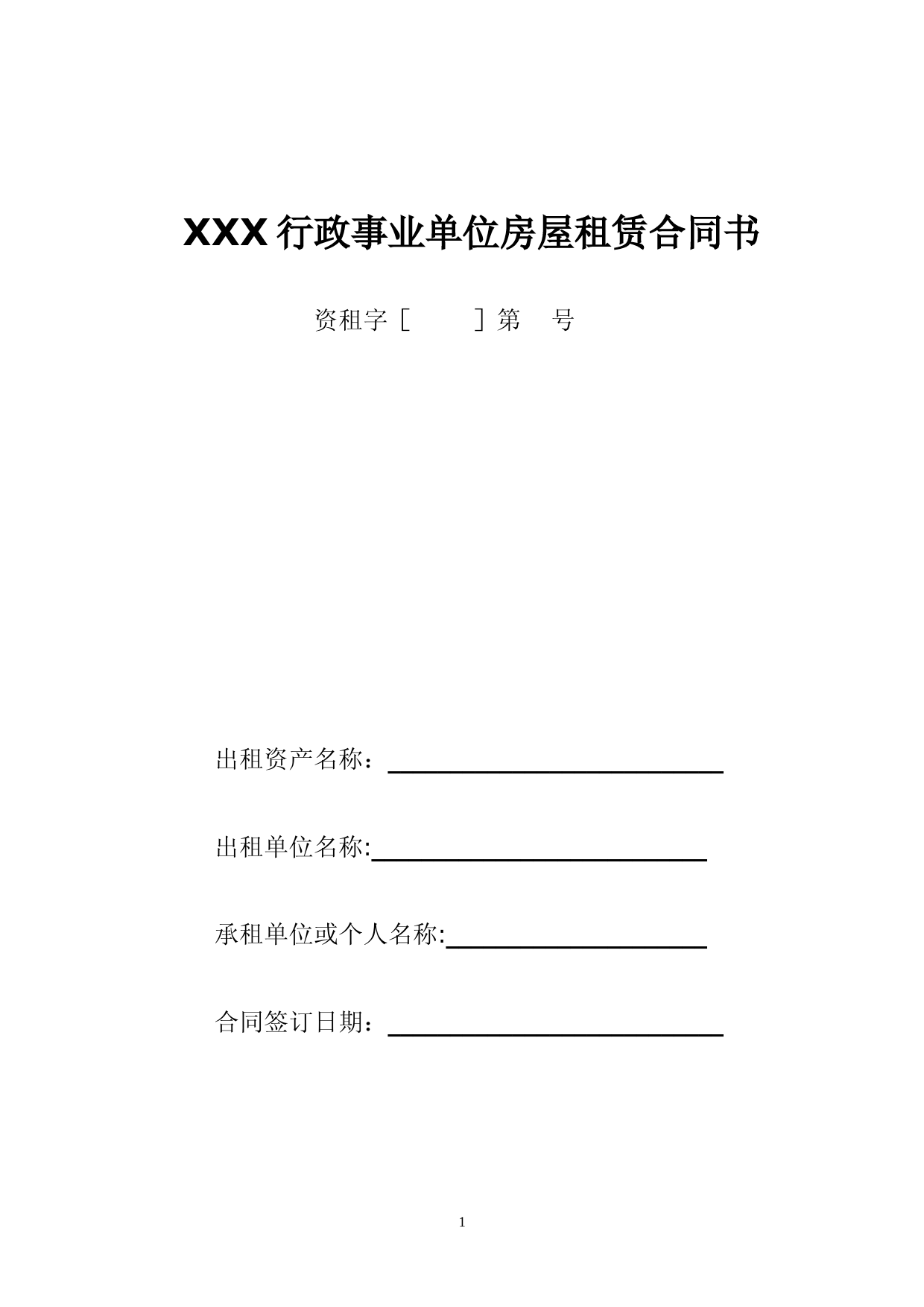 行政事业单位房屋租赁合同书