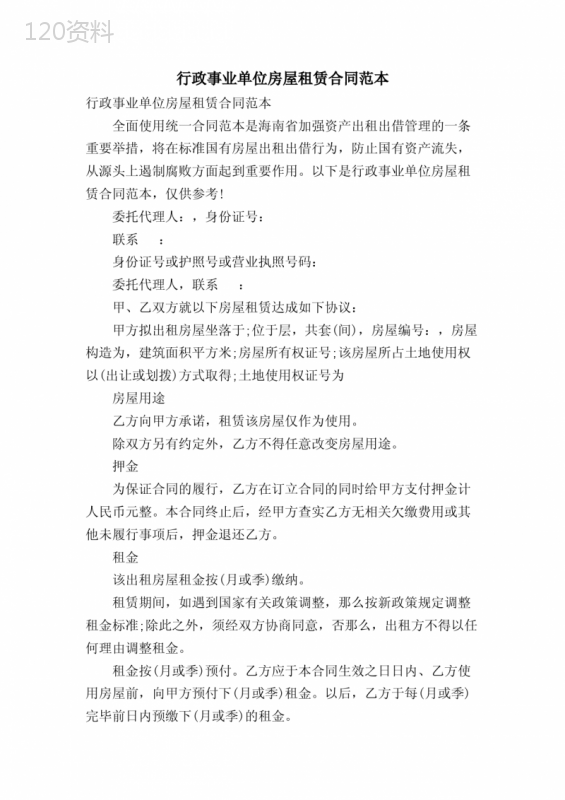 行政事业单位房屋租赁合同范本