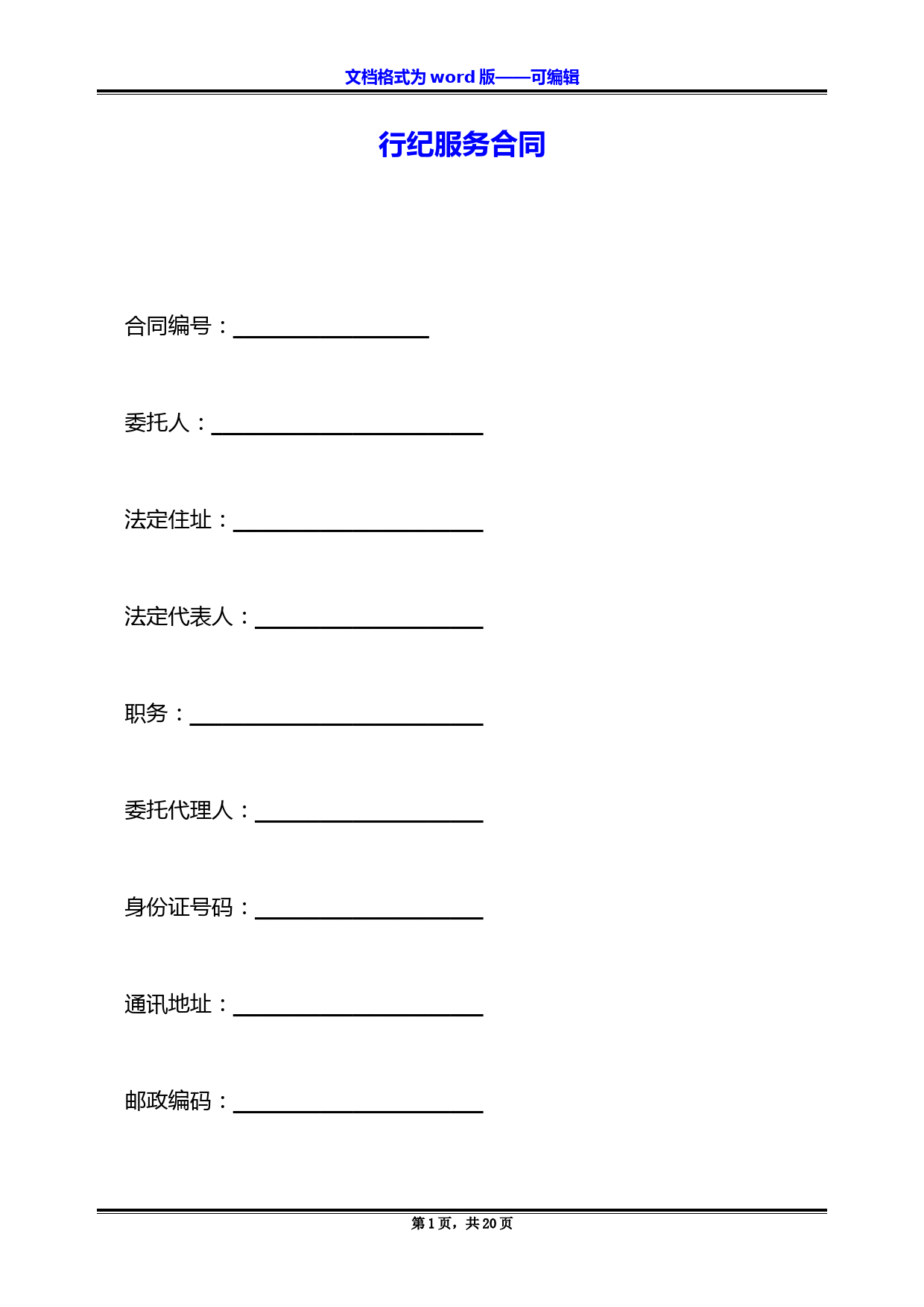行纪服务合同