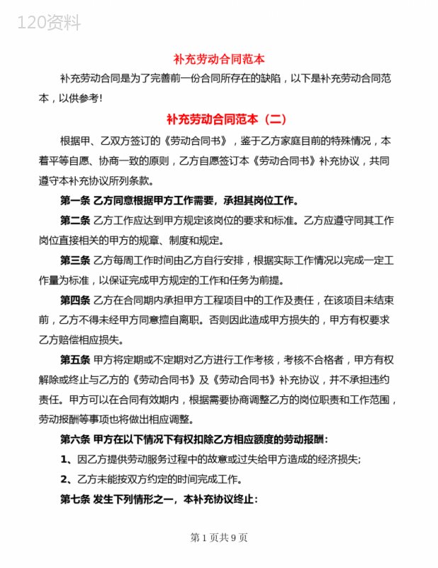 补充劳动合同范本(6篇)