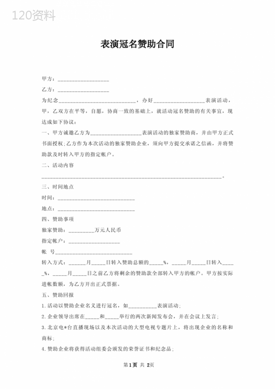 表演冠名赞助合同