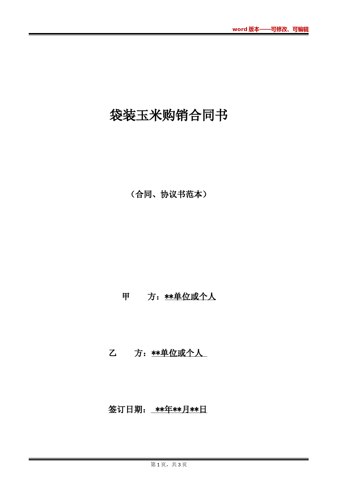 袋装玉米购销合同书(标准版)