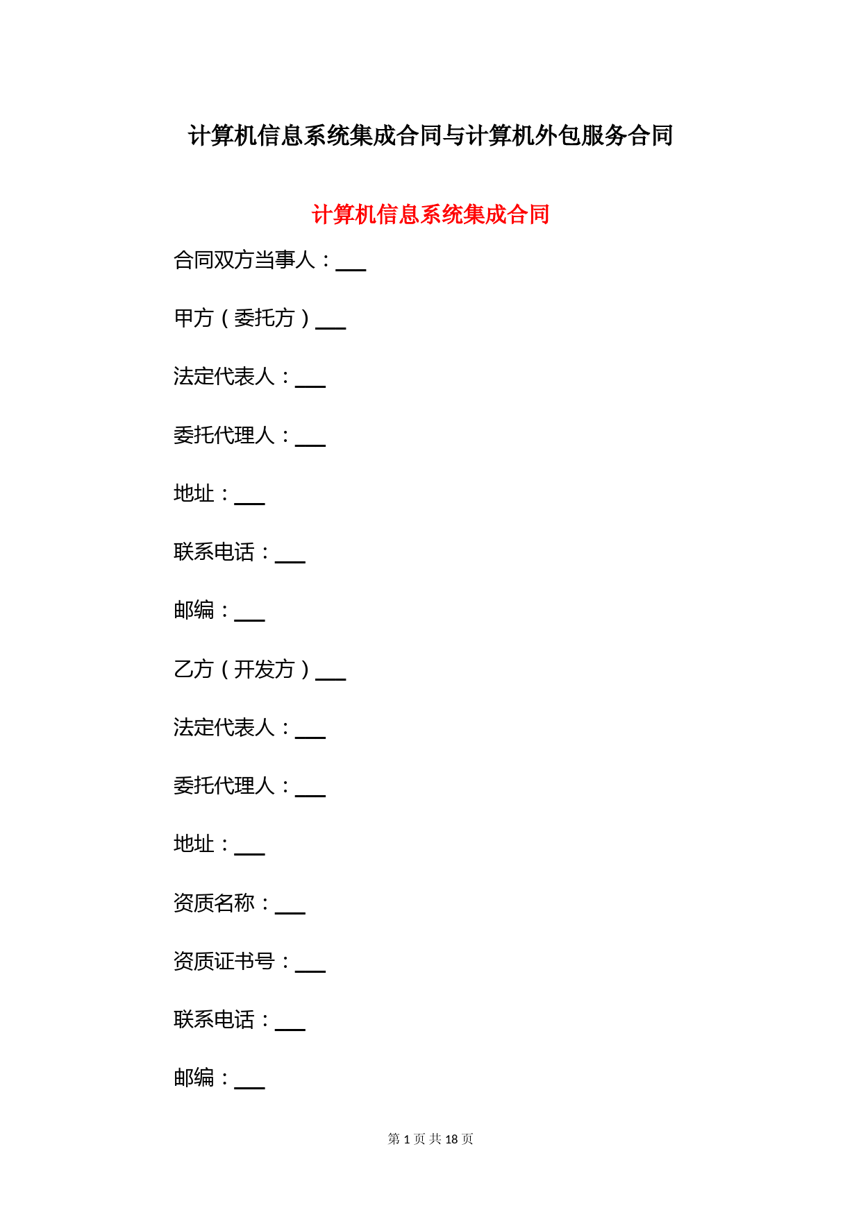 计算机信息系统集成合同与计算机外包服务合同
