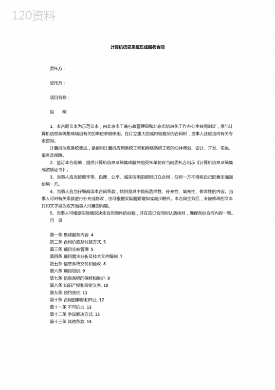 计算机信息系统集成服务合同
