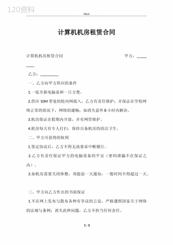 计算机机房租赁合同