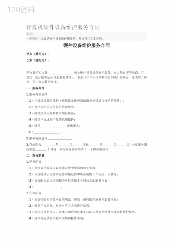 计算机硬件设备维护服务合同