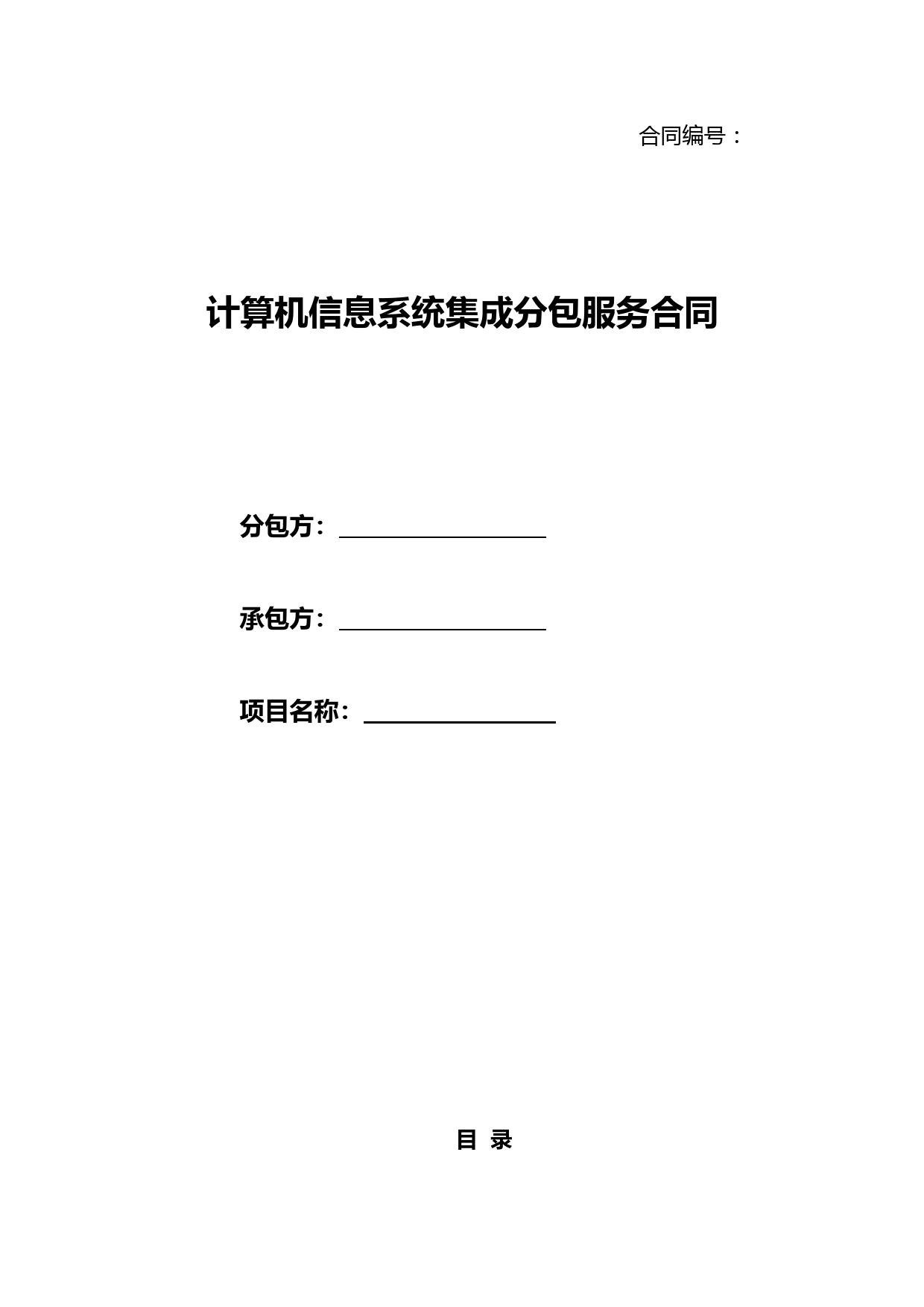 计算机系统集成项目分包合同模板