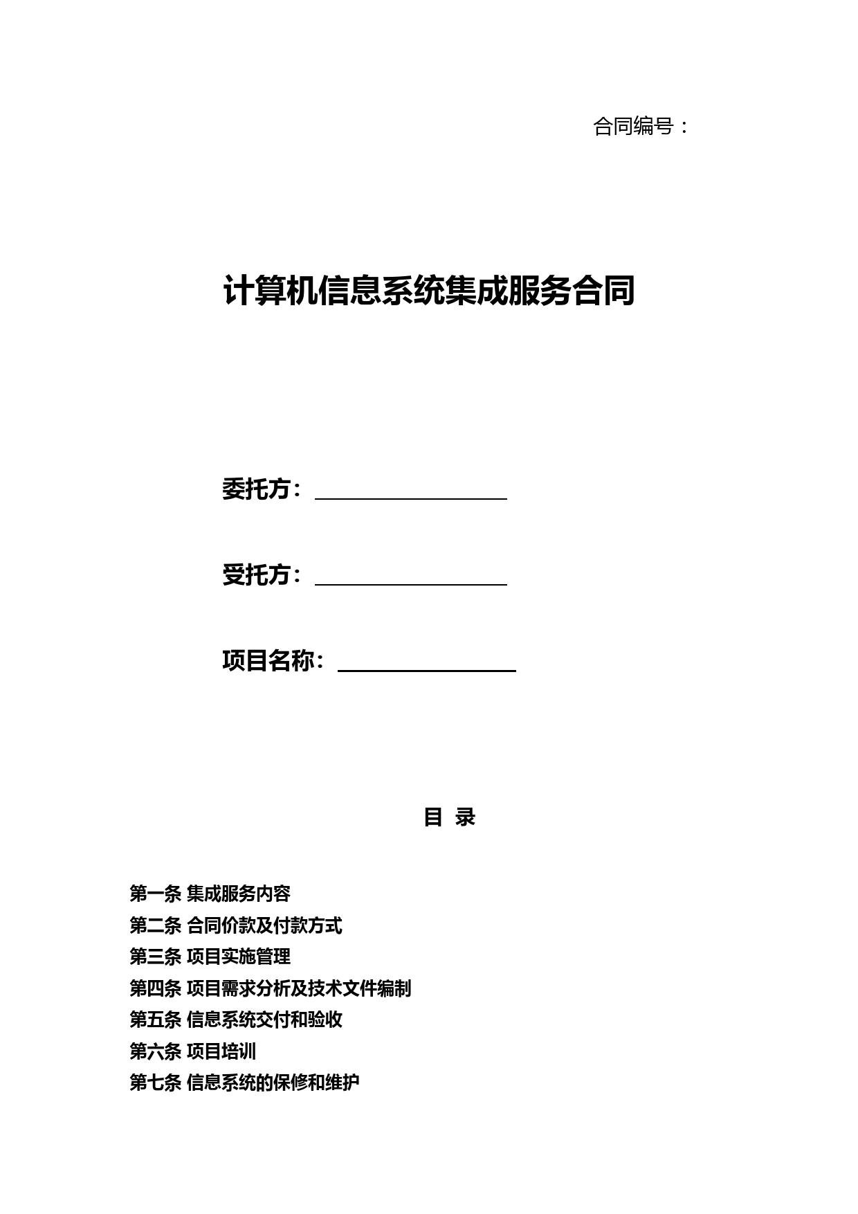 计算机系统集成项目合同模板(不加密可复制版本)