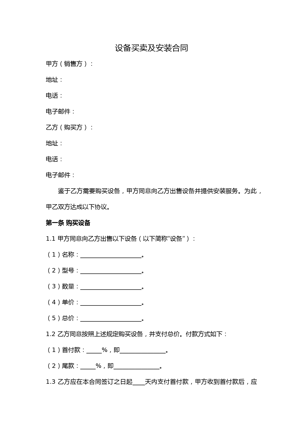 设备买卖及安装合同范本(完整版)
