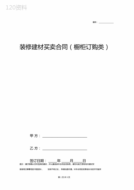 装修建材买卖合同协议范本模板橱柜订购类