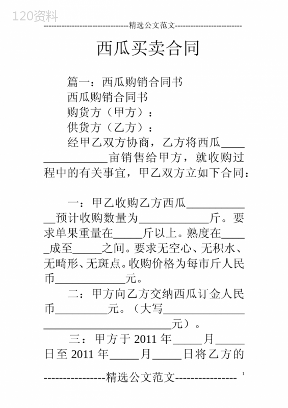西瓜买卖合同