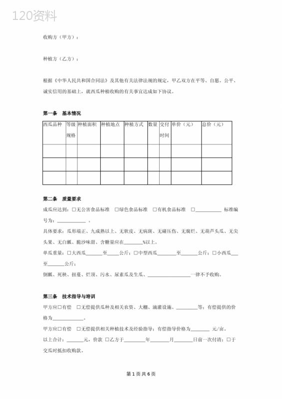 西瓜种植收购合同协议书范本-通用版