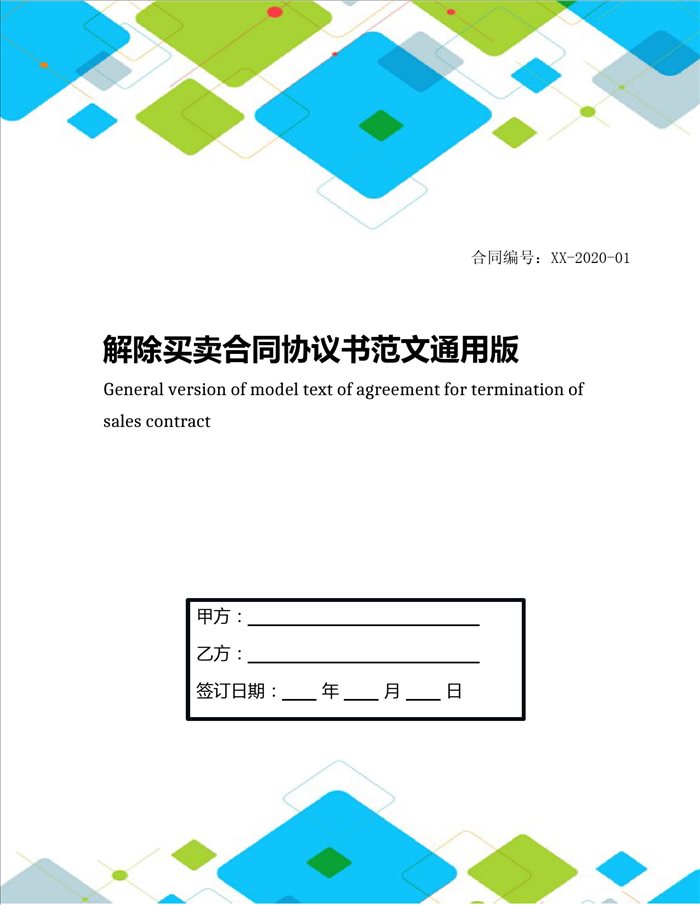 解除买卖合同协议书范文通用版