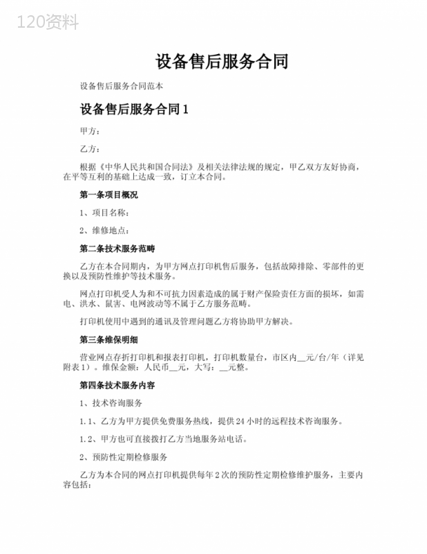 设备售后服务合同