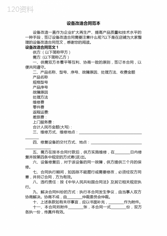 设备改造合同范本