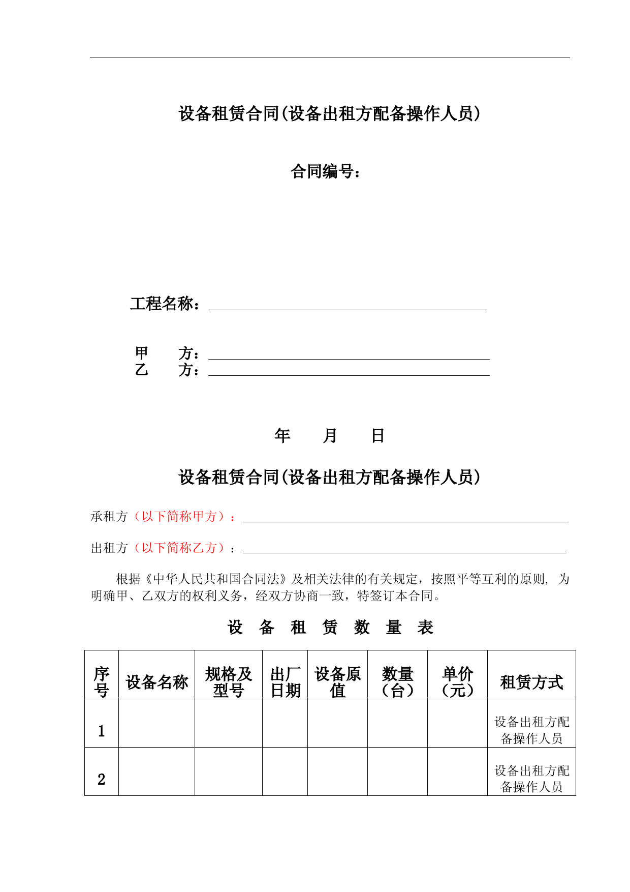 设备租赁合同出租方配备机器操作人员.doc
