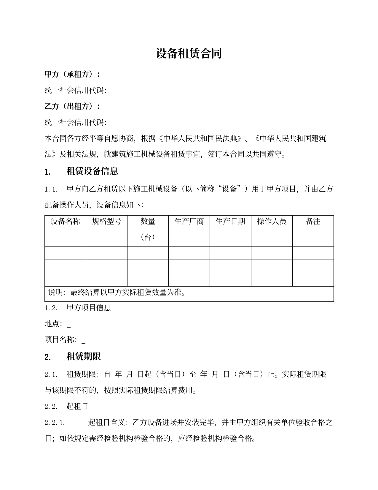 设备租赁合同（配操作人员）