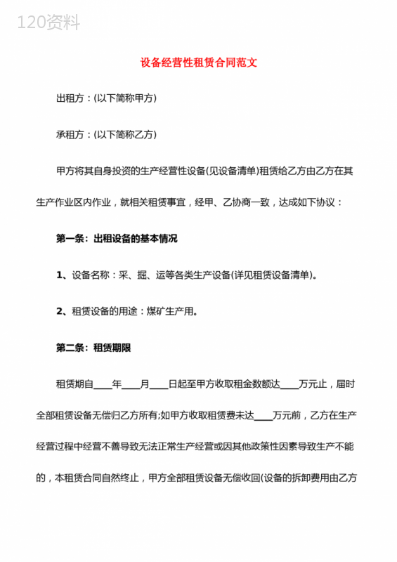 设备经营性租赁合同范文(6篇)