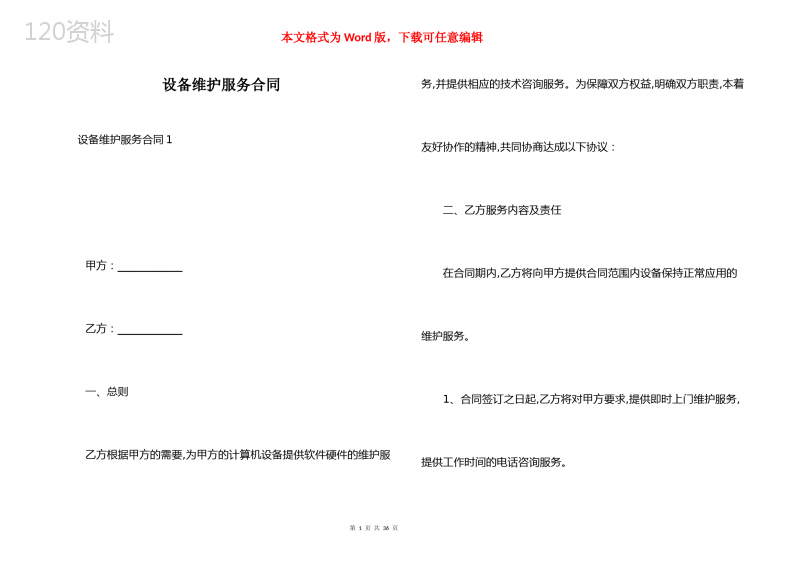 设备维护服务合同